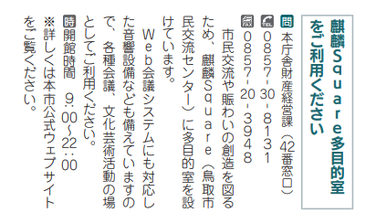 鳥取市報12月号の記事の切り抜き「麒麟Square多目的室をご利用ください」