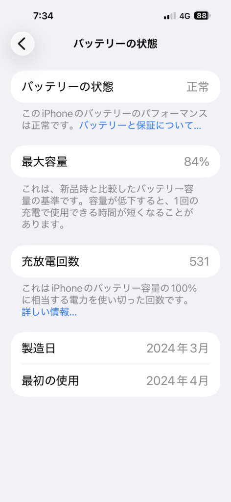 「設定」「バッテリー」「バッテリーの状態」を見る
